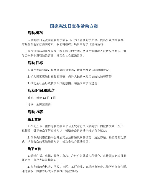 国家宪法日宣传活动方案