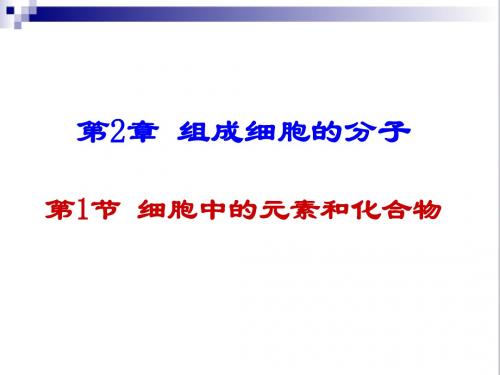 高中生物 必修一 2.1 细胞中的元素和化合物 课件 (共35张PPT)