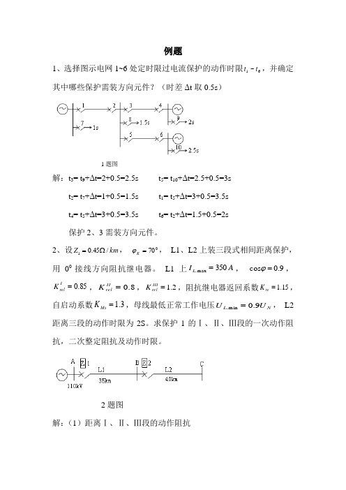 继电保护例题精讲