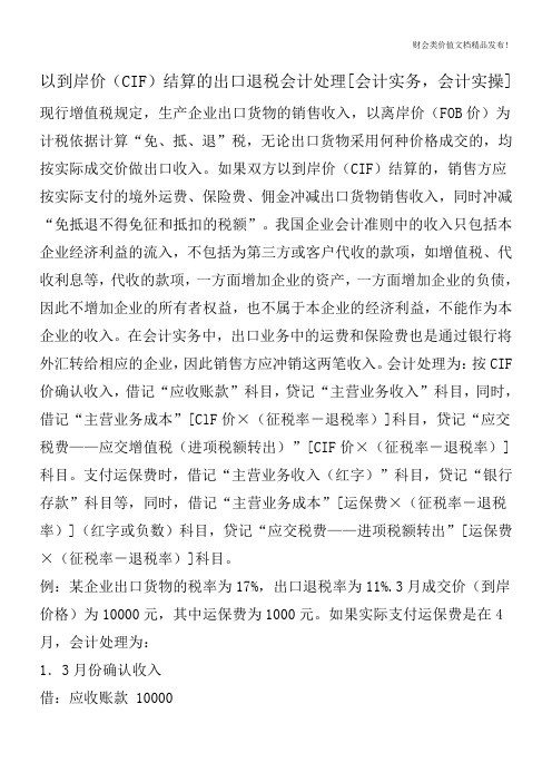 以到岸价(CIF)结算的出口退税会计处理[会计实务,会计实操]