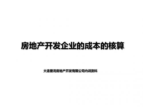 房地产开发企业的成本核算