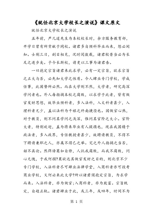 《就任北京大学校长之演说》课文原文-精选教育文档