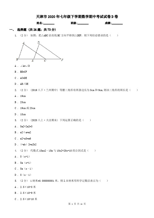 天津市2020年七年级下学期数学期中考试试卷D卷
