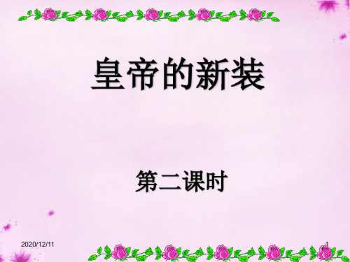 《皇帝的新装》第二课时PPT教学课件