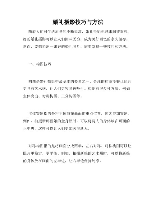 婚礼摄影技巧与方法