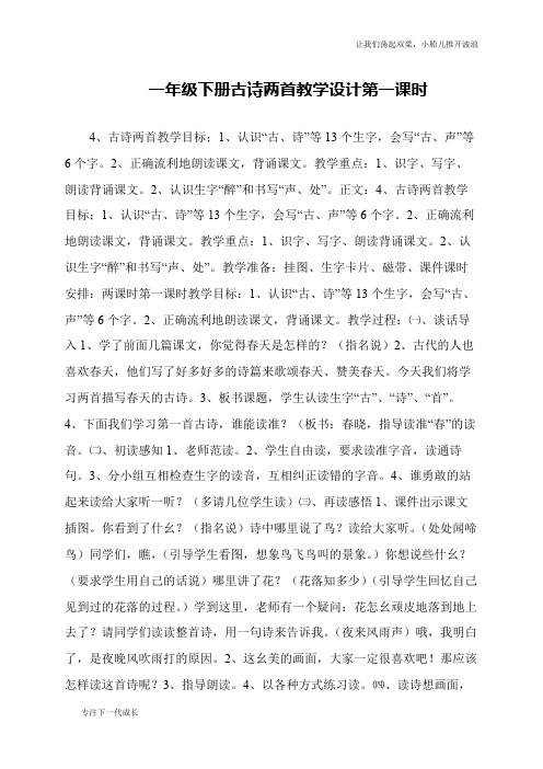 一年级下册古诗两首教学设计第一课时