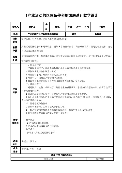 湘教版高中地理必修二产业活动的区位条件和地域联系教案