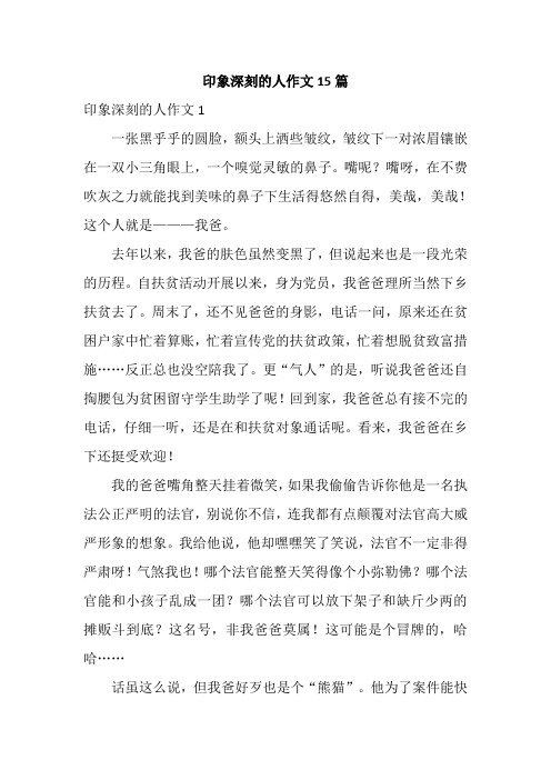 印象深刻的人作文15篇