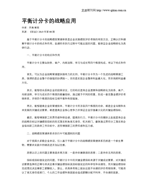 平衡计分卡的战略应用