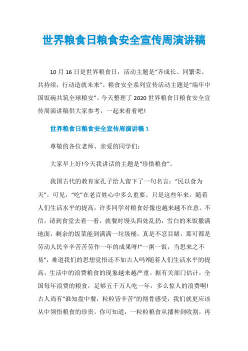 世界粮食日粮食安全宣传周演讲稿
