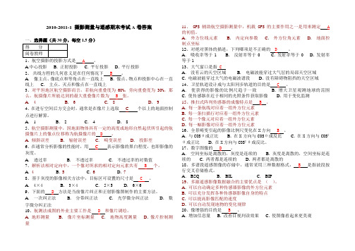 2012摄影测量与遥感A卷及答案新