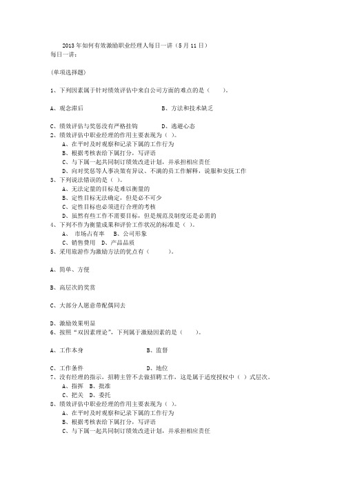 2013年如何有效激励职业经理人每日一讲(5月11日)
