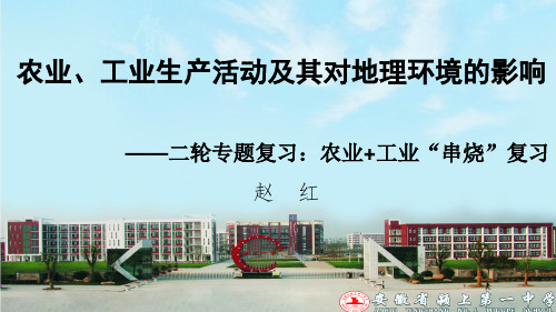 农业、工业生产活动及其对地理环境的影响