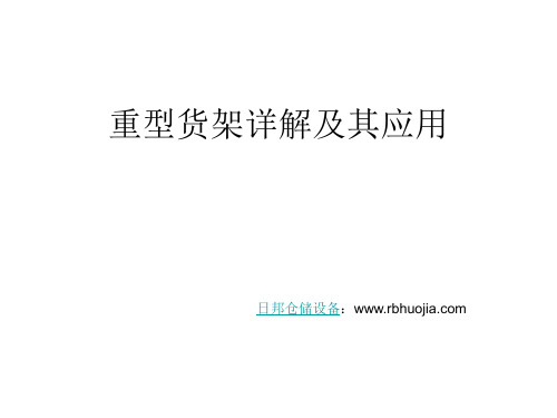 重型货架详解及其应用