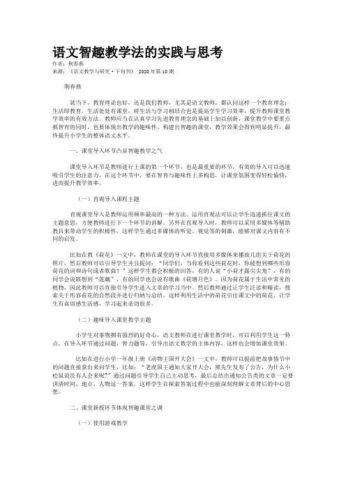 语文智趣教学法的实践与思考