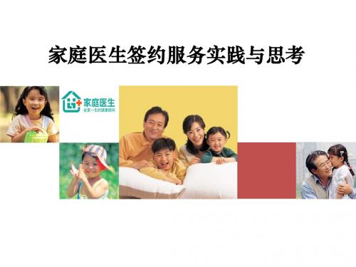 家庭医生签约服务的实践与思考