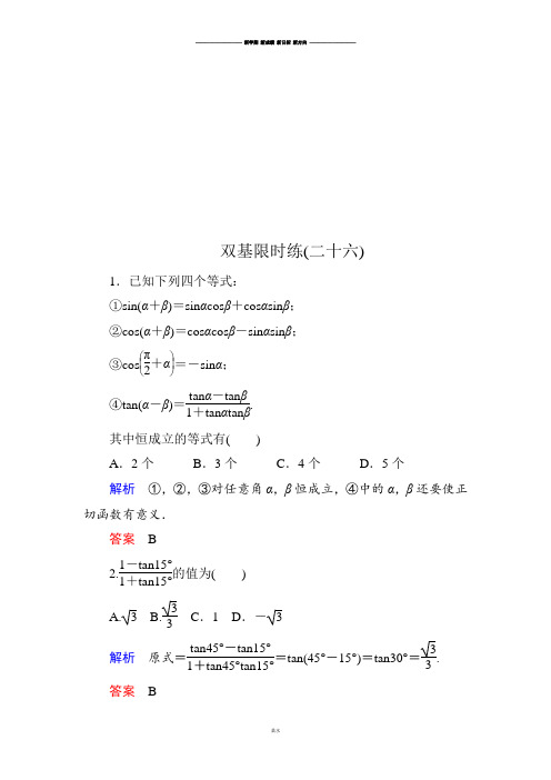 人教A版高中数学必修四双基限时练26.docx