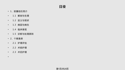 胆囊结石患者围手术期的护理PPT课件