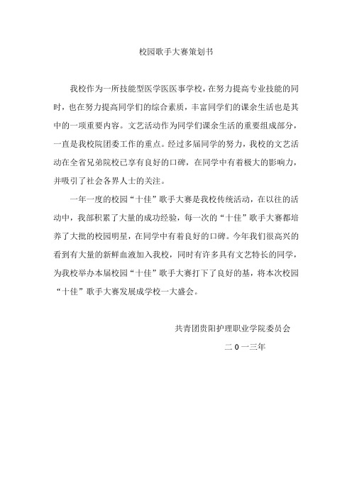 校园歌手大赛策划书