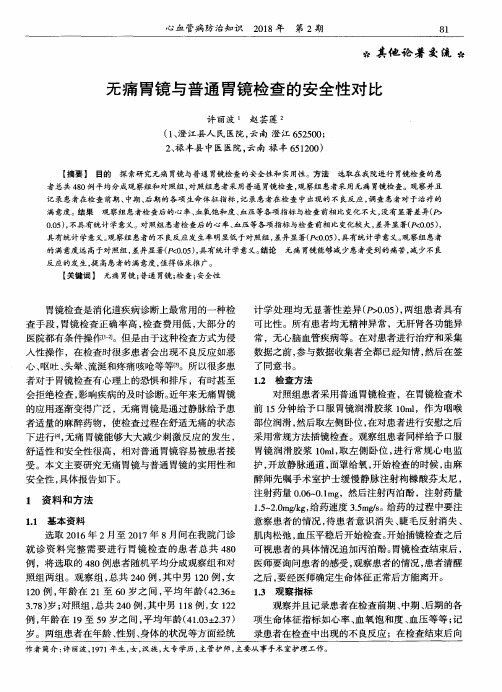 无痛胃镜与普通胃镜检查的安全性对比