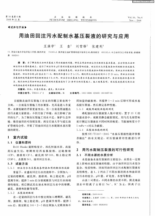 用油田回注污水配制水基压裂液的研究与应用