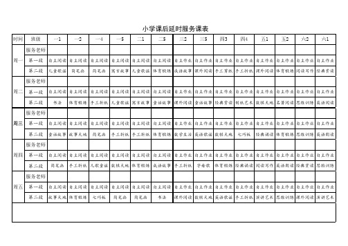 小学课后延时服务课表