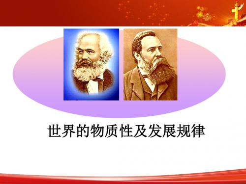 世界的物质性及发展规律