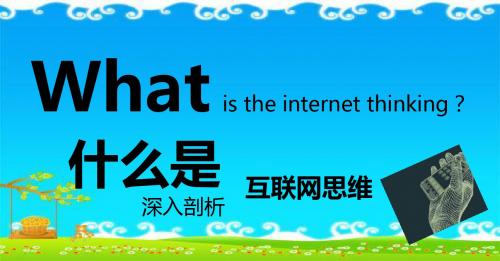 什么是互联网思维(深入剖析)