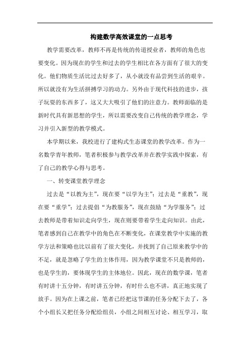 构建数学高效课堂一点论文