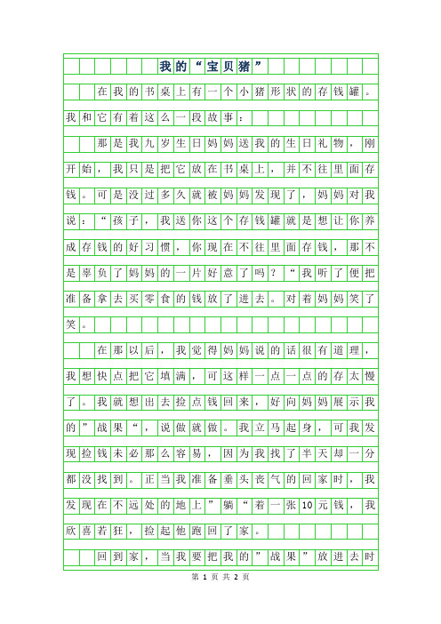 2019年小学五年级叙事作文-我的宝贝猪”450字