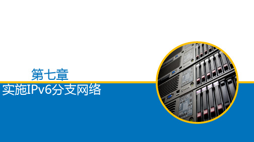 Packet Tracer经典案例 第7章 实施IPv6分支网络