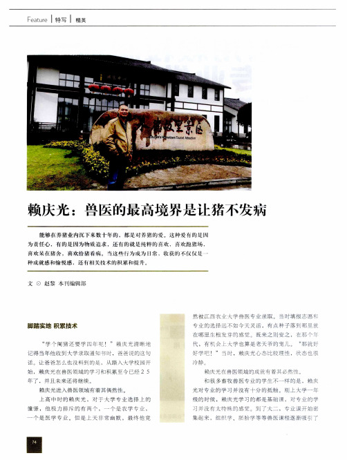 赖庆光：兽医的最高境界是让猪不发病