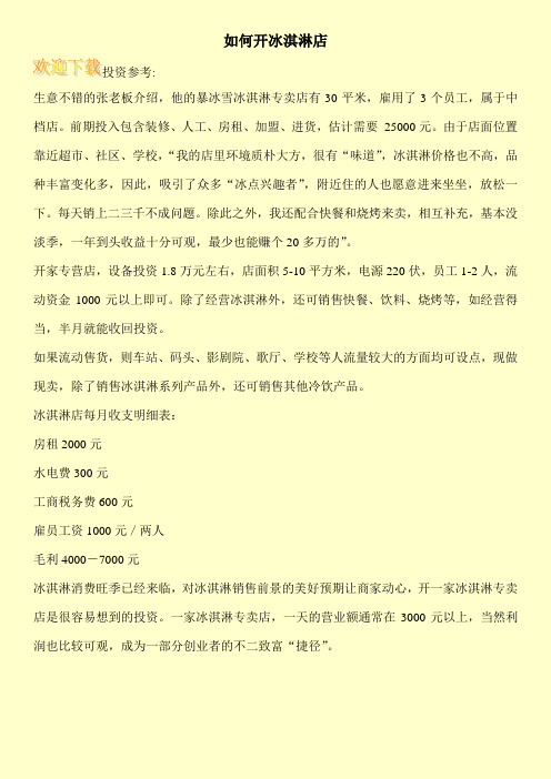 如何开冰淇淋店