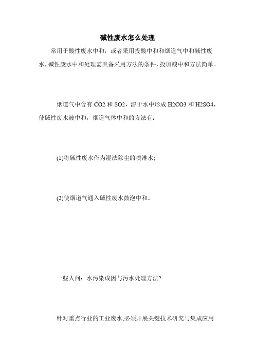 碱性废水怎么处理