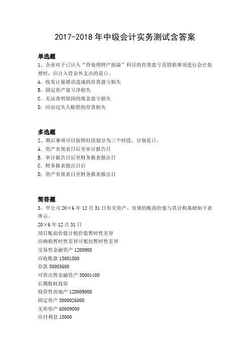 2017-2018年中级会计实务测试含答案