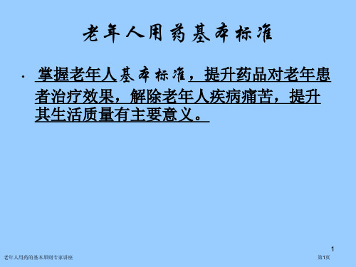 老年人用药的基本原则专家讲座