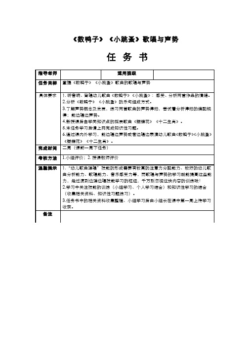 任务二 《数鸭子》《小跳蚤》歌唱与声势  任务工单