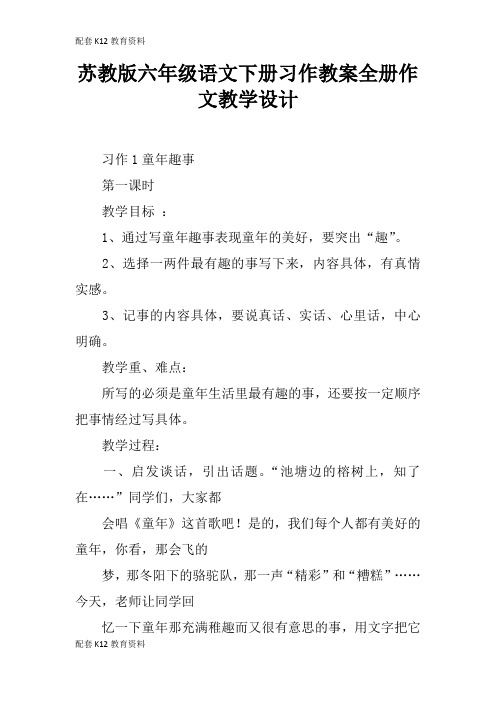 【配套K12】苏教版六年级语文下册习作教案全册作文教学设计