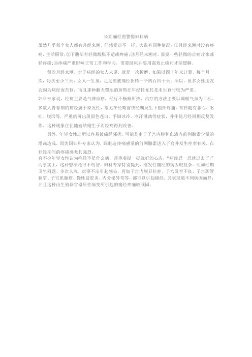 长期痛经需警惕妇科病