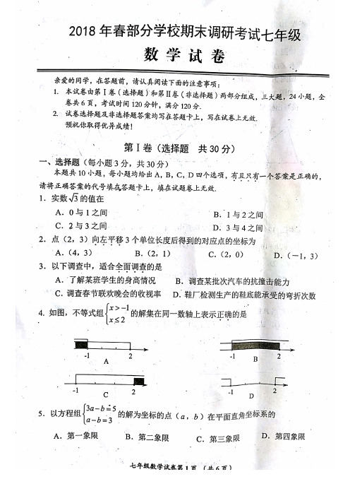 武汉黄陂区2017-2018学年七年级下学期期末考试数学试题.pdf