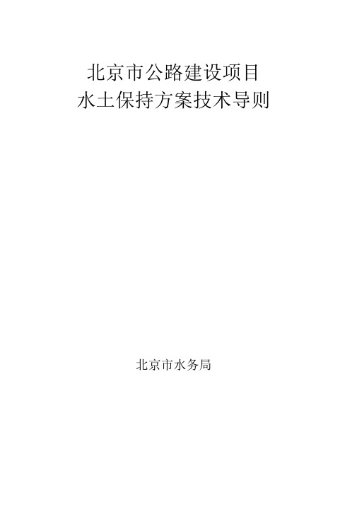 北京市公路项目水土保持技术导则