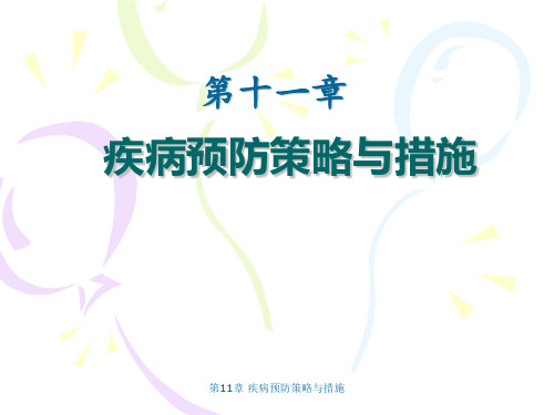第11章 疾病预防策略与措施课件