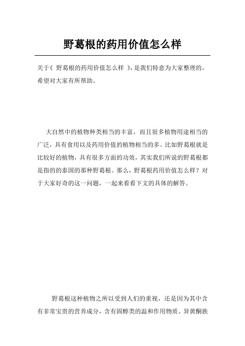 野葛根的药用价值怎么样