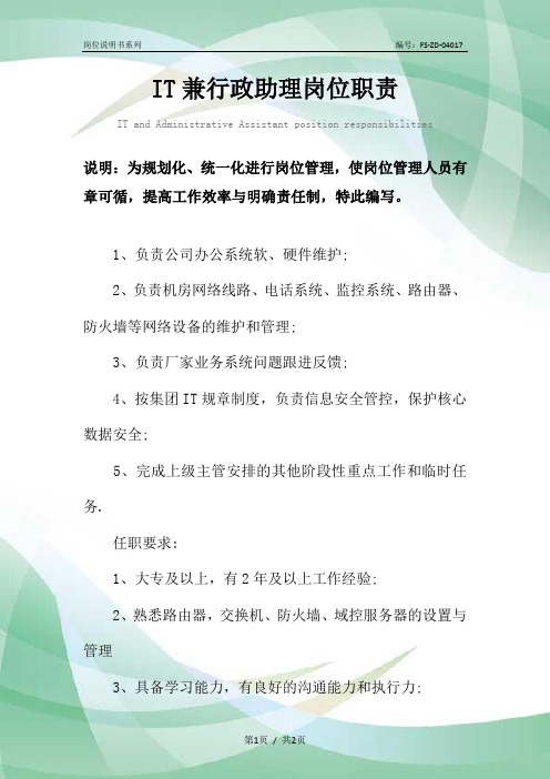 IT兼行政助理岗位职责范本