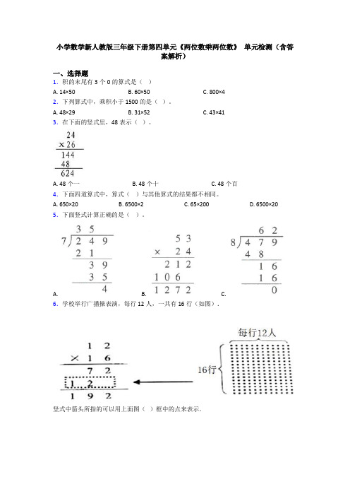 小学数学新人教版三年级下册第四单元《两位数乘两位数》 单元检测(含答案解析)