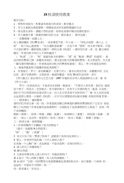 18《秋颂》使用教案.docx
