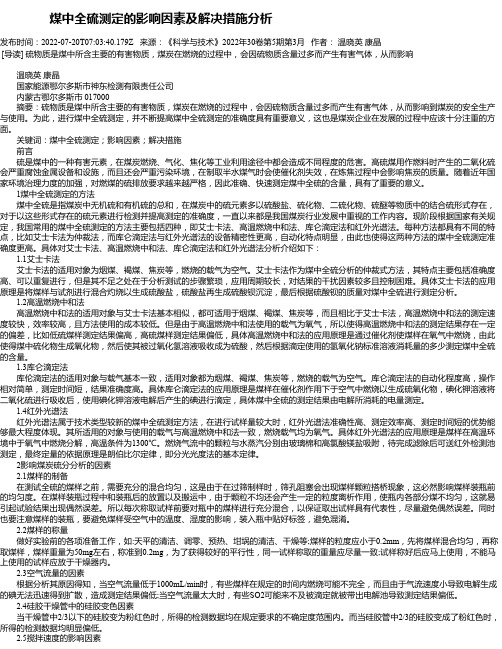 煤中全硫测定的影响因素及解决措施分析