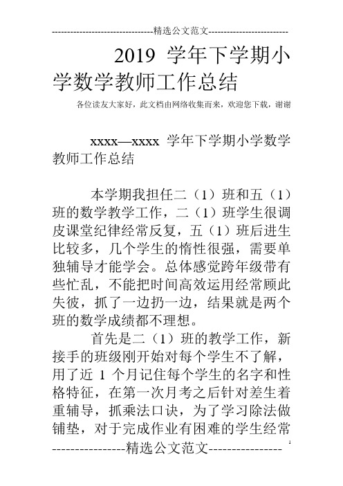 2019学年下学期小学数学教师工作总结