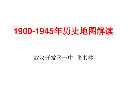 1900-1945年历史地图解读