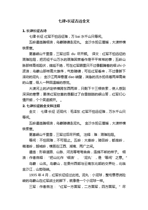 七律·长征古诗全文